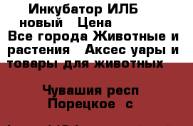 Инкубатор ИЛБ-0,5 новый › Цена ­ 35 000 - Все города Животные и растения » Аксесcуары и товары для животных   . Чувашия респ.,Порецкое. с.